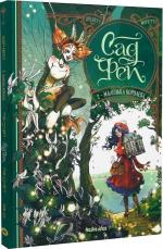 Купити Сад Фей. Том 2. Маленька королева Одрі Альветт