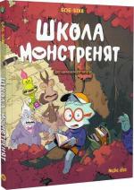 Купити Школа монстренят. Том 2. Досі навчаємося читати! Века