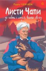 Купити Листи Чапи до собак і людей усього світу Рауль Чілачава