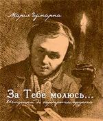 Купити За тебе молюсь...Штрихи до портрета пророка Марія Чумарна