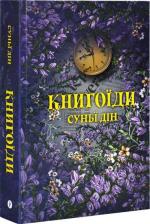 Купити Книгоїди Суньї Дін