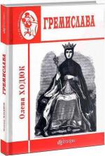 Купити Гремислава Олена Ходюк