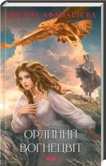 Купити Орлиний вогнецвіт Оксана Афанасієва