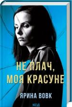 Купити Не плач, моя красуне Ярина Вовк