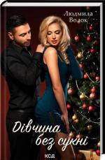 Купити Дівчина без сукні Людмила Волок