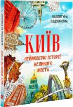 Купити Київ. Неймовірні історії великого міста Валентина Вздульська