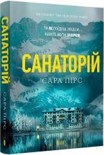 Купити Санаторій (м’яка обкладинка) Сара Пірс