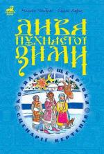 Купити Дива пухнастої зими. Навчально-методичний посібник Михайло Чембержі