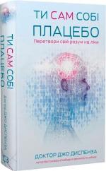 Купити Ти сам собі плацебо. Перетвори свій розум на ліки Джо Диспенза