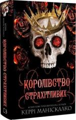 Купить Королівство Нечестивих. Книга 3. Королівство Страхітливих Керри Манискалко