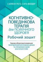 Купити Когнітивно-поведінкова терапія для психічного здоров’я. Робочий зошит Сара Фейдер