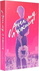 Купити Анна, яку я кохала Павла Вільна