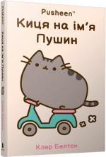 Купити Киця на ім’я Пушин 