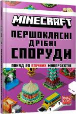 Купити MINECRAFT. Першокласні дрібні споруди 