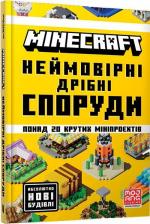 Купити MINECRAFT. Неймовірні дрібні споруди 