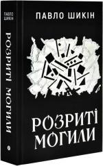Купити Розриті могили Павло Шикін
