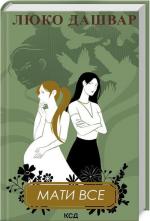 Купити Мати все Люко Дашвар