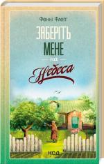 Купити Заберіть мене на небеса Фенні Флеґґ