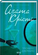 Купити Тріснуло дзеркало Аґата Крісті