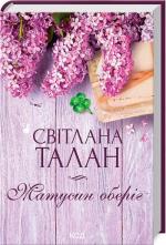 Купити Матусин оберіг Світлана Талан