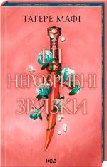 Купити Ці нерозривні зв’язки. Книга 2 Тагере Мафі