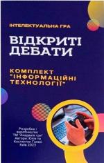 Купити Відкриті дебати: Інформаційні технології. Інтелектуальна гра Костянтин Галюк, Юлія Галюк