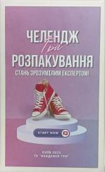 Купити Челендж розпакування. Стань зрозумілим експертом. Ігрова методика Костянтин Галюк, Юлія Галюк