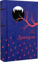 Купити Дракула Брем Стокер