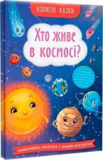 Купити Корисні казки. Хто живе в космосі? Юлія Риженко