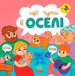Купити Що чути... В оселі Ольга Романова