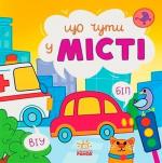 Купити Що чути... У місті Ольга Романова