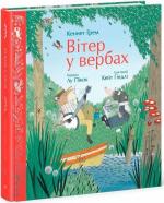 Купити Вітер у вербах Кеннет Грем