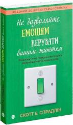 Купити Не дозволяйте емоціям керувати вашим життям. Як діалектична поведінкова терапія допоможе контролювати себе Скотт Е. Спрадлін
