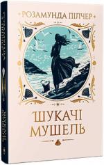 Купити Шукачі мушель Розамунда Пілчер