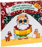 Купити Святий Миколай вирушає на відпочинок Паоло Манчіні