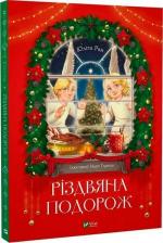 Купити Різдвяна подорож Юліта Ран