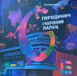 Купити Городинич і чарівний палац Мія Марченко