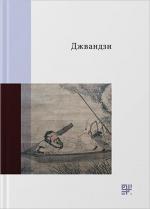 Купити Джвандзи Автор невідомий