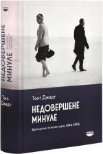Купити Недовершене минуле. Французькі інтелектуали 1944-1956 Тоні Джадт