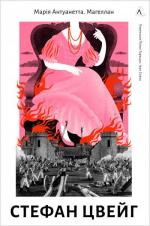Купити Марія Антуанетта. Магеллан Стефан Цвейг