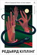 Купити Місто Страшної Ночі та інші новели Редьярд Кіплінг