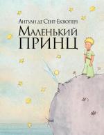 Купити Маленький Принц Антуан де Сент-Екзюпері