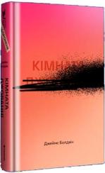 Купити Кімната Джованні Джеймс Болдвін