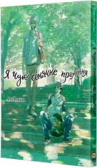 Купити Я чую сонячне проміння. Том 1 Юкі Фуміно