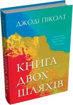 Купити Книга двох шляхів Джоді Піколт