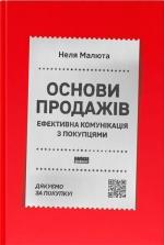 Купити Основи продажів. Ефективна комунікація з покупцями