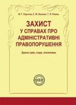 Купити Захист у справах про адміністративні правопорушення: зразки заяв, скарг, клопотань О.В. Коротюк