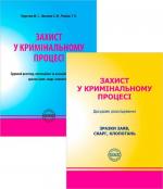 Купити Захист у кримінальному процесі. Досудове розслідування + Захист у кримінальному процесі. Судовий розгляд. Комплект з 2-х книг О. О. Косань