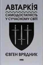 Купити Автаркія. Самодостатність у сучасному світі Євген Врядник