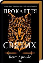 Купити Прокляття святих. Книга 1 Кейт Дреміс